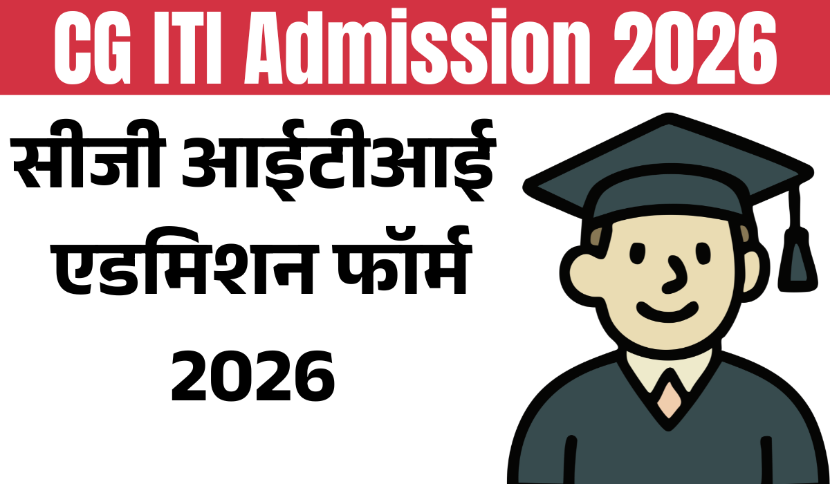 CG ITI Admission Form 2026 (सीजी आईटीआई एडमिशन 2026)