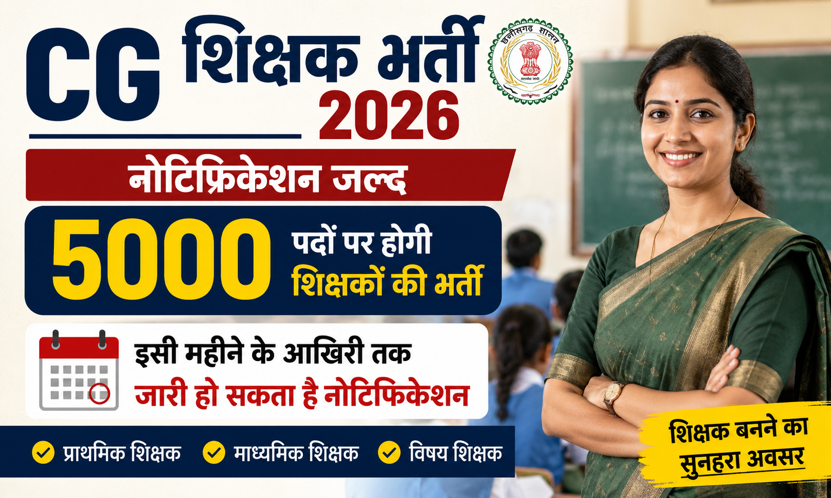 CG Swami Atmanand School Vacancy 2026